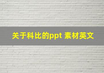 关于科比的ppt 素材英文